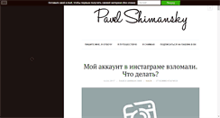 Desktop Screenshot of pavel.shimansky.ru