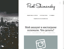 Tablet Screenshot of pavel.shimansky.ru